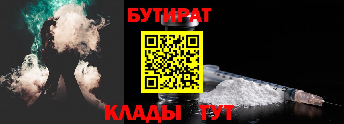 БУТИРАТ  Чапаевск  БУТИРАТ 1.4BDO 